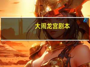 大闹龙宫剧本