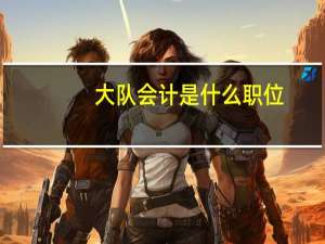 大队会计是什么职位