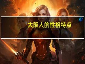 大阪人的性格特点