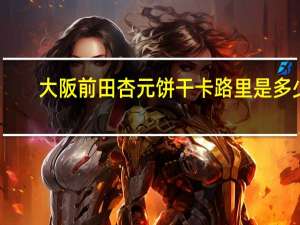 大阪前田 杏元饼干卡路里是多少