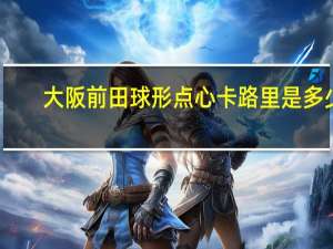 大阪前田 球形点心卡路里是多少