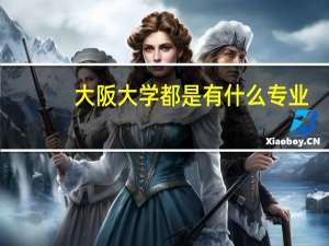 大阪大学都是有什么专业