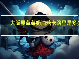 大阪屋 草莓奶油糖卡路里是多少