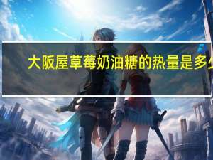 大阪屋 草莓奶油糖的热量是多少