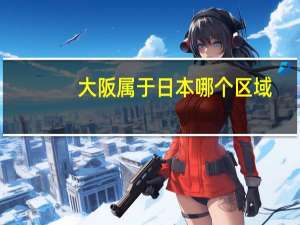 大阪属于日本哪个区域