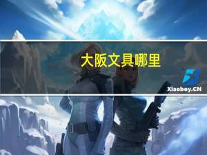 大阪文具哪里