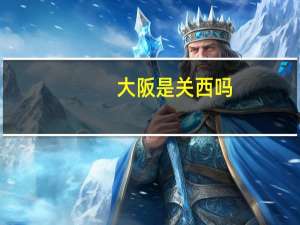 大阪是关西吗