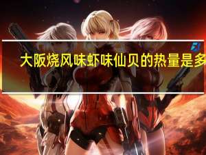 大阪烧 风味虾味仙贝的热量是多少