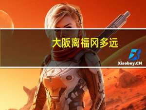 大阪离福冈多远