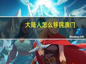 大陆人怎么移民澳门