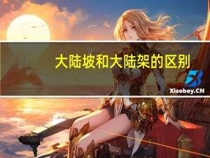 大陆坡和大陆架的区别