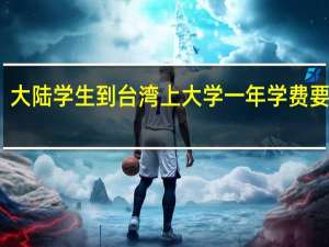 大陆学生到台湾上大学一年学费要多少