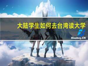 大陆学生如何去台湾读大学