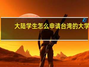大陆学生怎么申请台湾的大学