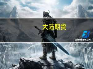 大陆期货：学会找到一个合适的位置