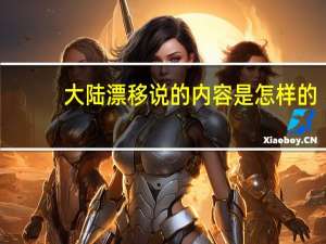 大陆漂移说的内容是怎样的