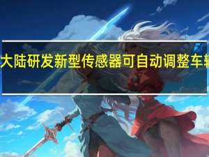 大陆研发新型传感器 可自动调整车辆高度