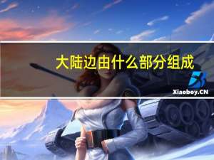 大陆边由什么部分组成
