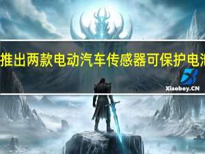 大陆集团推出两款电动汽车传感器可保护电池并保持其性能