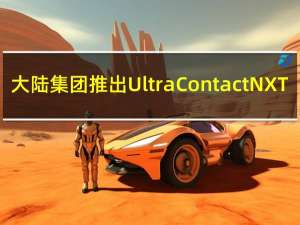 大陆集团推出UltraContact NXT