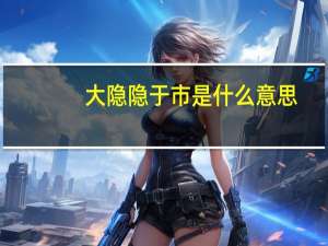 大隐隐于市是什么意思
