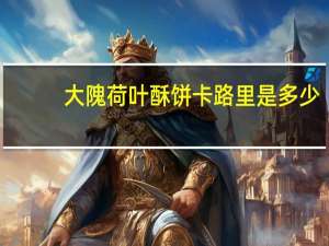 大隗 荷叶酥饼卡路里是多少