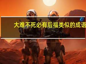 大难不死必有后福类似的成语