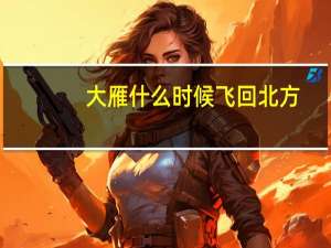 大雁什么时候飞回北方