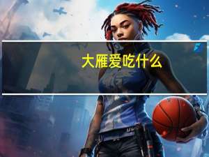 大雁爱吃什么