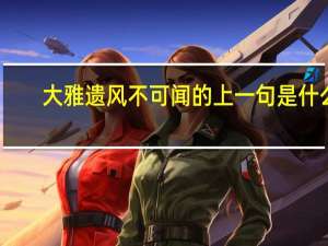 大雅遗风不可闻的上一句是什么