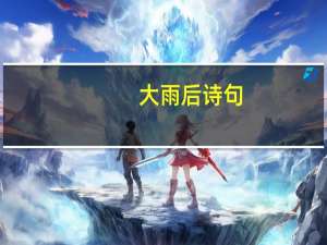 大雨后诗句