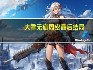 大雪无痕周密最后结局