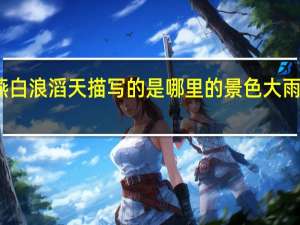 大雪落幽燕白浪滔天描写的是哪里的景色 大雨落幽燕白浪滔天