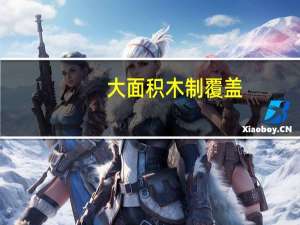 大面积木制覆盖+三联屏 问界M9实车内饰曝光
