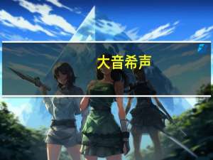 大音希声，大象无形什么意思？