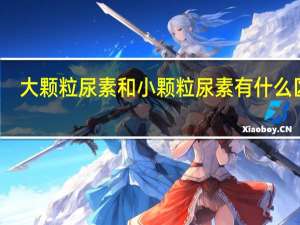 大颗粒尿素和小颗粒尿素有什么区别