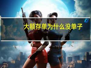 大额存单为什么没单子