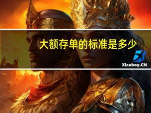 大额存单的标准是多少