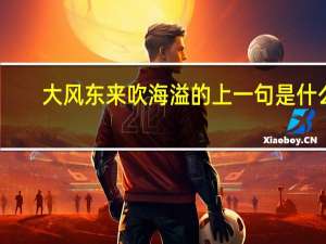 大风东来吹海溢的上一句是什么