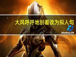大风呼呼地刮着改为拟人句