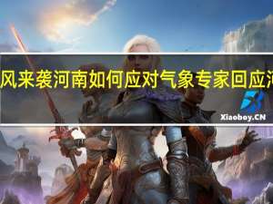 大风来袭河南如何应对 气象专家回应河南大风