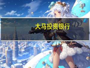 大马投资银行：马来西亚棕榈油库存将进一步增加