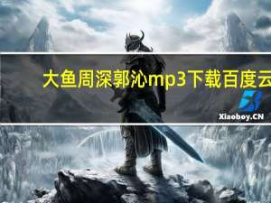 大鱼周深郭沁mp3下载百度云（大鱼周深郭沁mp3）