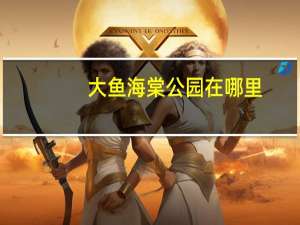 大鱼海棠公园在哪里