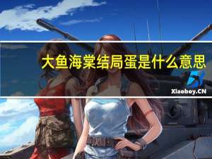 大鱼海棠结局蛋是什么意思？