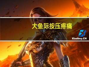 大鱼际按压疼痛（大鱼际按压痛）