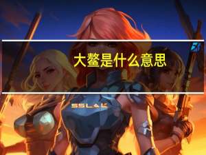 大鳌是什么意思