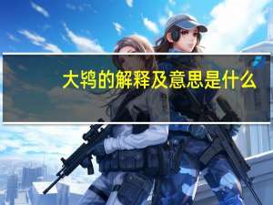 大鸨的解释及意思是什么