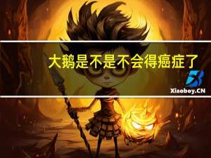 大鹅是不是不会得癌症了