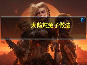 大鹅炖兔子做法